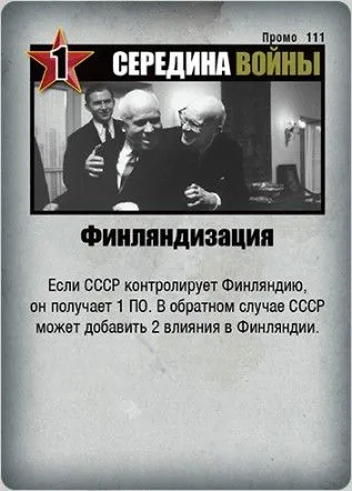 Twilight Struggle: "Финляндизация" Promo Card